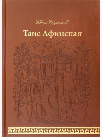 Таис Афинская (кожа)
