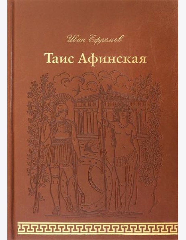 Таис Афинская (кожа)