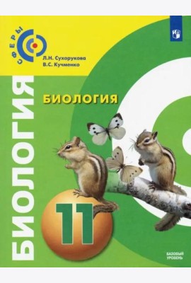 У 11кл ФГОС (Сферы) Биология (базовый уровень)