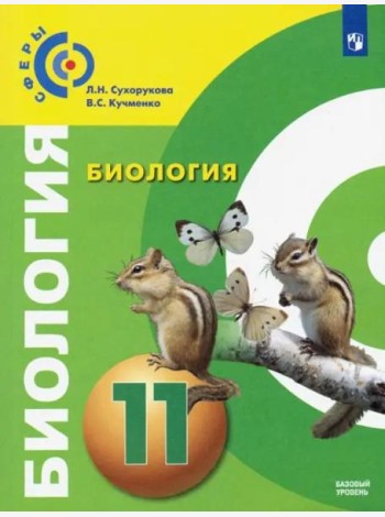У 11кл ФГОС (Сферы) Биология (базовый уровень)