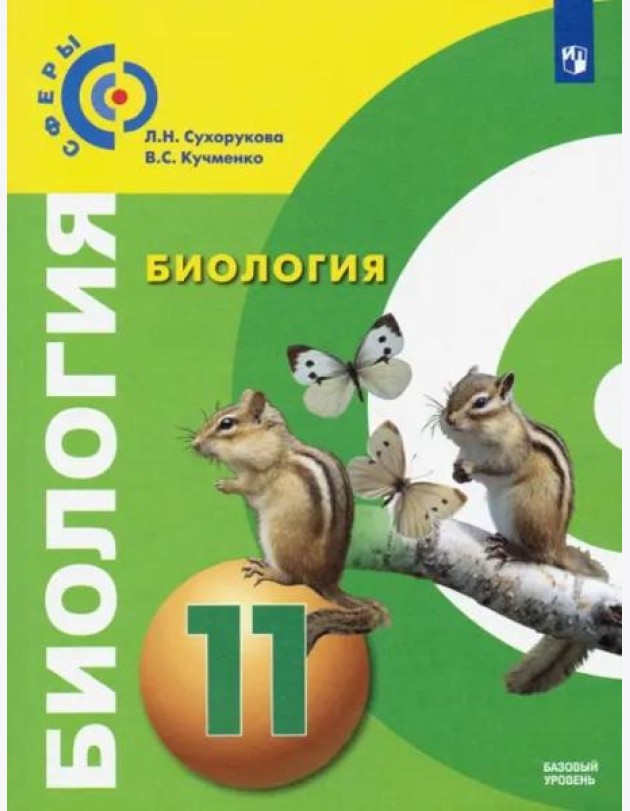 У 11кл ФГОС (Сферы) Биология (базовый уровень)