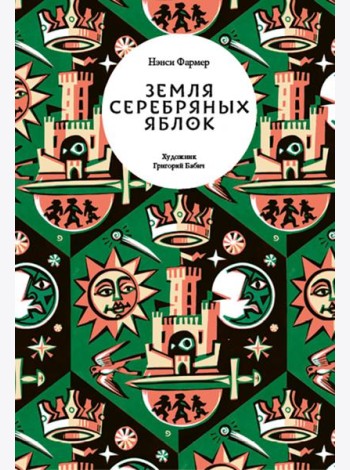 Земля Серебряных Яблок