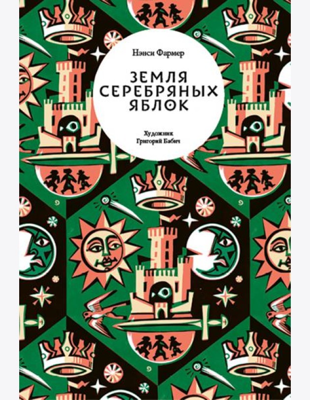 Земля Серебряных Яблок