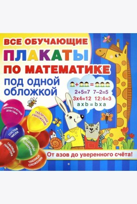 Плакаты по математике. От азов до уверенного счета