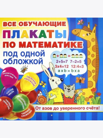 Плакаты по математике. От азов до уверенного счета