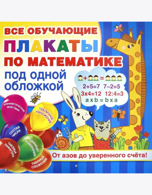 Плакаты по математике. От азов до уверенного счета