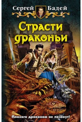 Страсти драконьи