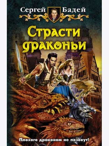 Страсти драконьи