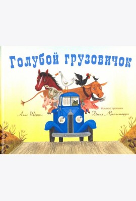 Голубой грузовичок