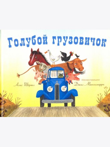 Голубой грузовичок