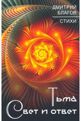 Тьма. Свет и ответ