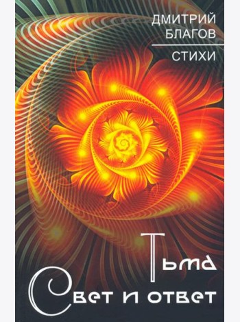 Тьма. Свет и ответ