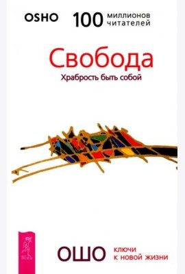 Свобода. Храбрость быть собой