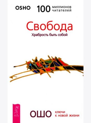 Свобода. Храбрость быть собой