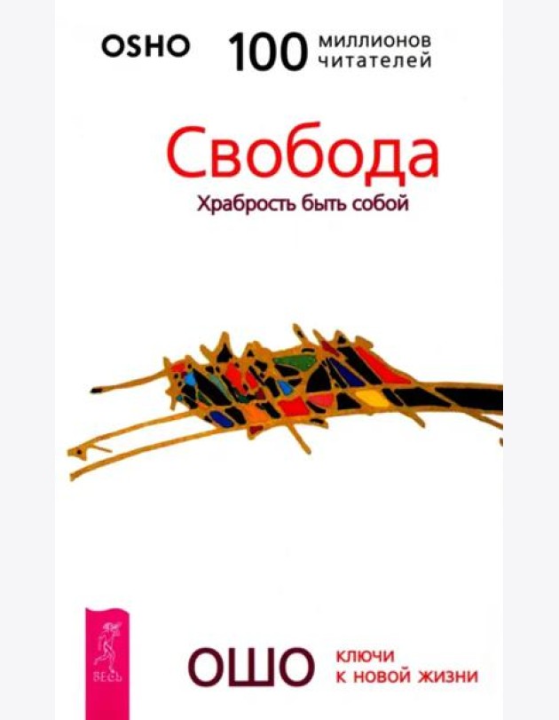 Свобода. Храбрость быть собой