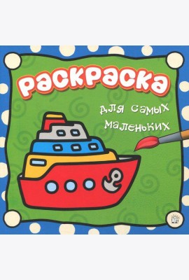 Раскраска для самых маленьких. Пароход