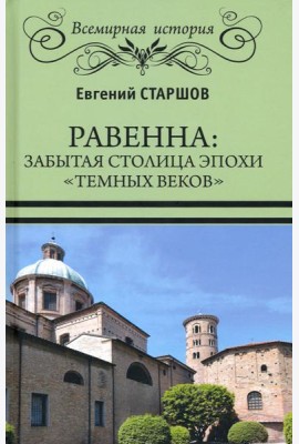 Равенна. Забытая столица эпохи 