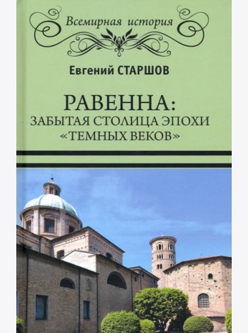 Равенна. Забытая столица эпохи 