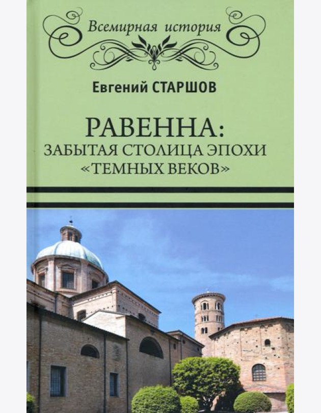 Равенна. Забытая столица эпохи 