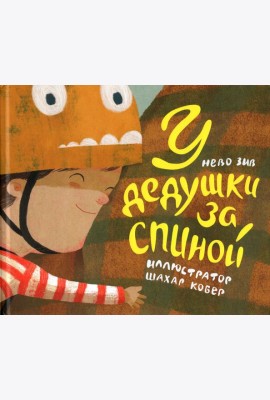 У дедушки за спиной