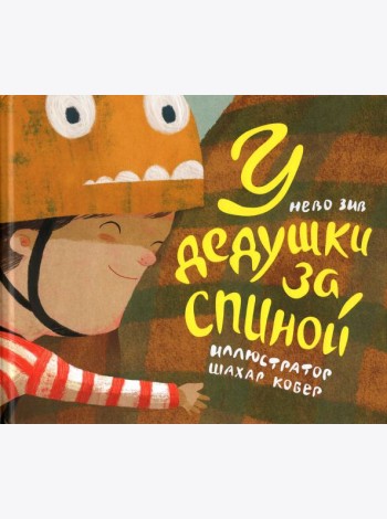 У дедушки за спиной