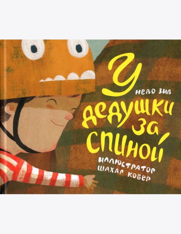 У дедушки за спиной