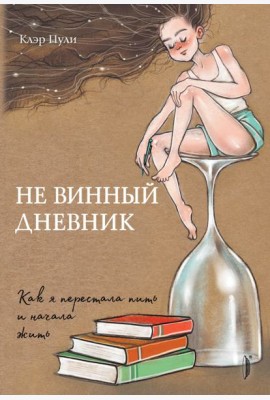 Не винный дневник. Как я перестала пить и начала жить