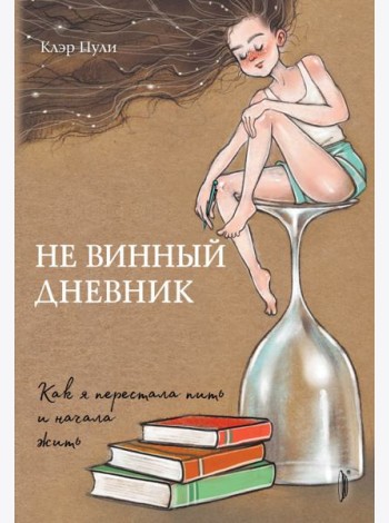 Не винный дневник. Как я перестала пить и начала жить