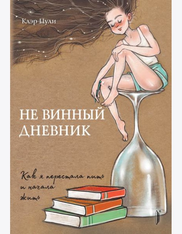 Не винный дневник. Как я перестала пить и начала жить