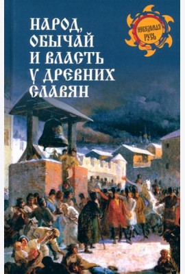Народ, обычай и власть у древних славян