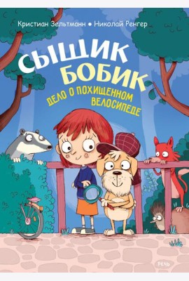 Сыщик Бобик. Дело о похищенном велосипеде