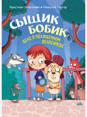 Сыщик Бобик. Дело о похищенном велосипеде