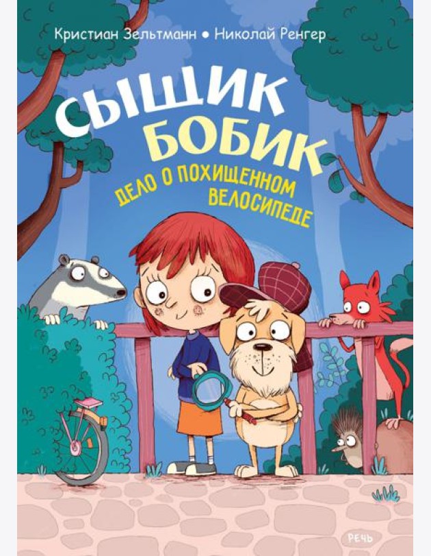 Сыщик Бобик. Дело о похищенном велосипеде