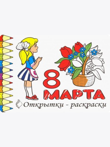 Комплект Открытки-раскраски «8 Марта» (10 штук)