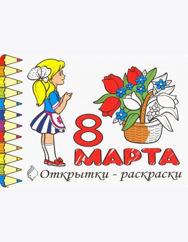 Комплект Открытки-раскраски «8 Марта» (10 штук)