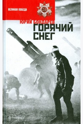 Горячий снег