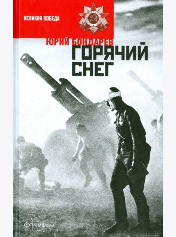 Горячий снег