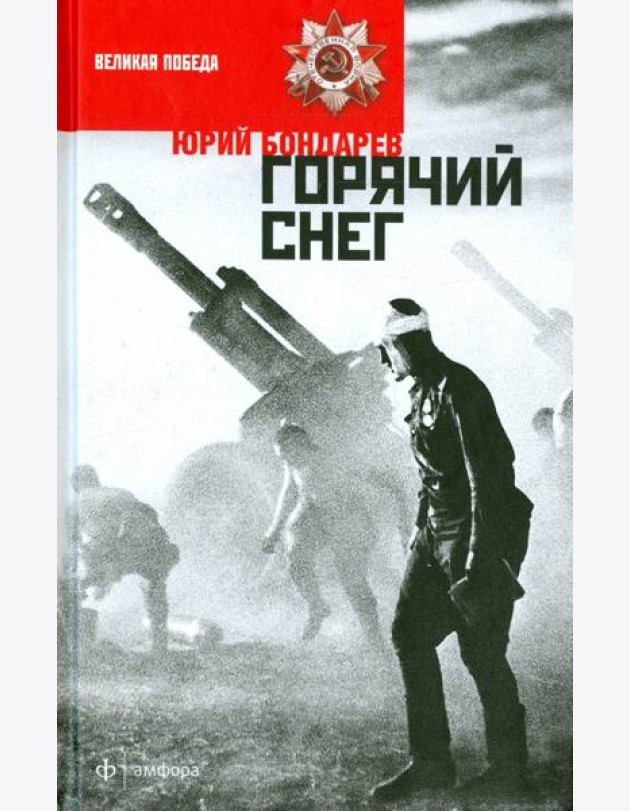 Горячий снег