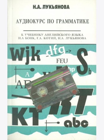 CD Английский язык [Грамматика] Аудиокурс уч.Бонк