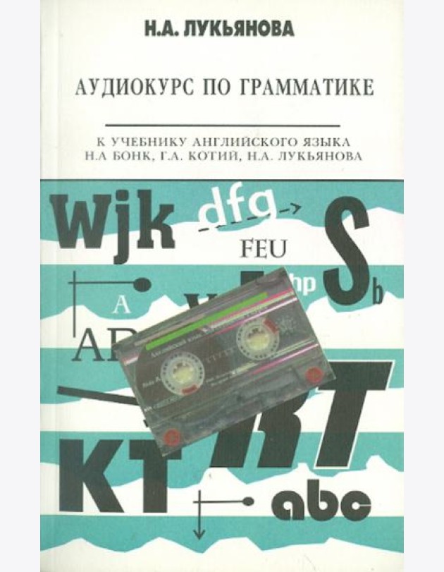 CD Английский язык [Грамматика] Аудиокурс уч.Бонк