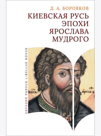 Киевская Русь эпохи Ярослава Мудрого