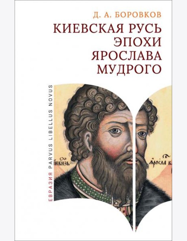Киевская Русь эпохи Ярослава Мудрого