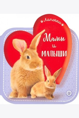 Лапочки/Мамы и малыши