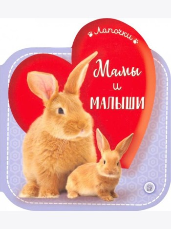 Лапочки/Мамы и малыши
