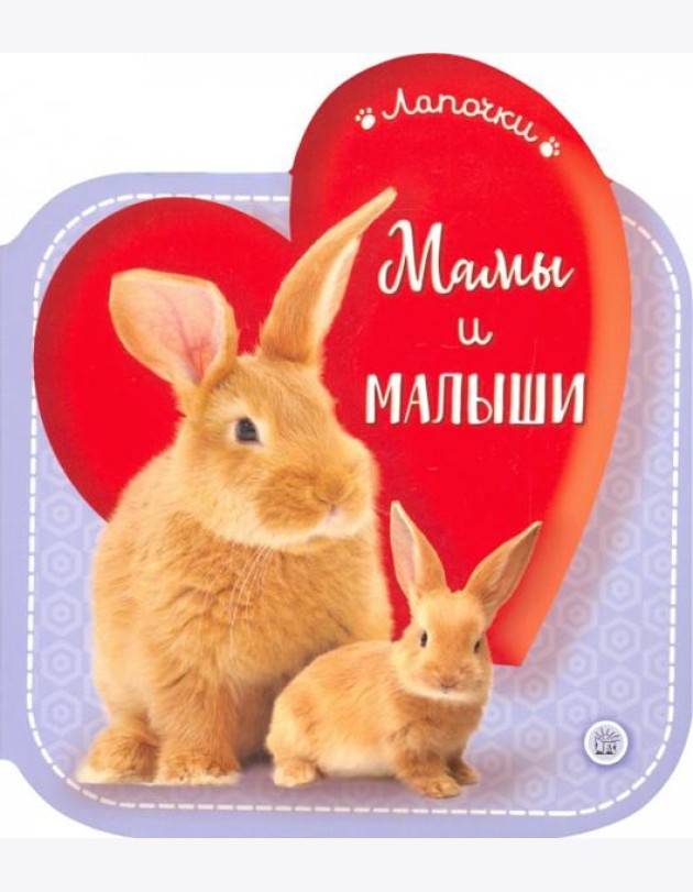 Лапочки/Мамы и малыши