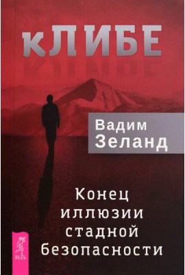 кЛИБЕ. Конец иллюзии стадной безопасности (6296)