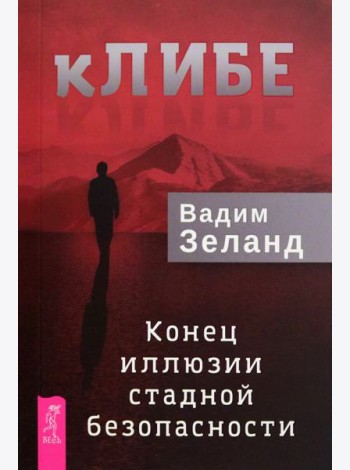 кЛИБЕ. Конец иллюзии стадной безопасности (6296)
