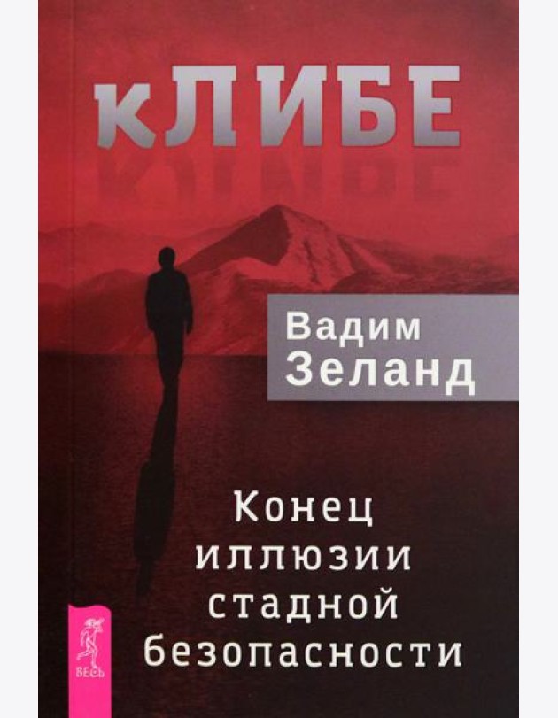 кЛИБЕ. Конец иллюзии стадной безопасности (6296)