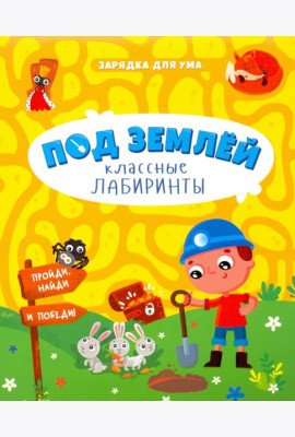 Под землей. Классные лабиринты