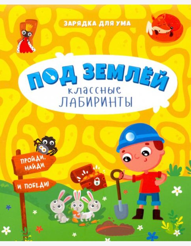 Под землей. Классные лабиринты